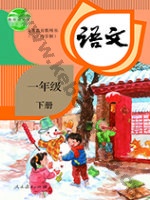 人教版部编版一年级语文下册