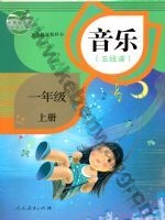 人教版五线谱一年级音乐上册