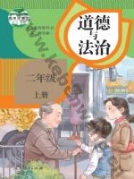 人教版部编版二年级道德与法治上册