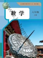 人教版六年级数学上册