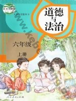 人教版部编版六年级道德与法治上册