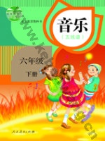 人教版五线谱六年级音乐下册