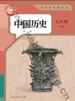 人教版部编版七年级历史上册