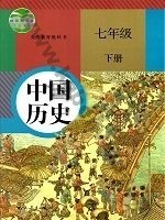 人教版部编版七年级历史下册
