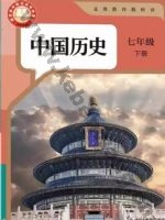 人教版部编版七年级历史下册