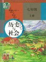 人教版部编版七年级历史与社会上册