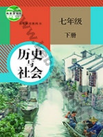 人教版部编版七年级历史与社会下册