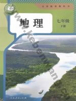 人教版七年级地理下册