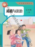 人教版部编版七年级道德与法治上册