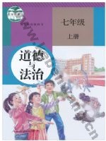 人教版部编版七年级道德与法治上册