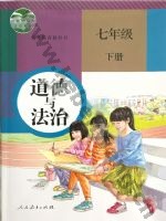 人教版部编版七年级道德与法治下册