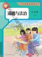 人教版部编版七年级道德与法治下册