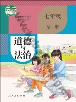 人教版部编版七年级道德与法治全一册