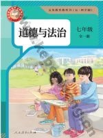 人教版部编版七年级道德与法治全一册