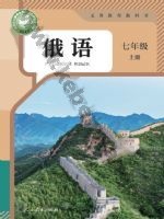 人教版七年级俄语上册