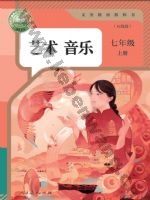 人教版五线谱七年级音乐上册