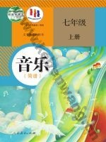 人教版简谱七年级音乐上册