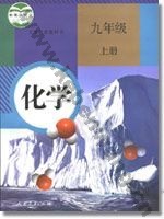 人教版九年级化学上册