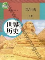 人教版部编版九年级历史上册