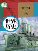 人教版部编版九年级历史下册