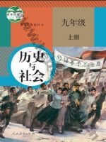 人教版部编版九年级历史与社会上册