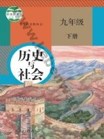 人教版部编版九年级历史与社会下册