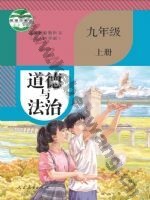 人教版部编版九年级道德与法治上册