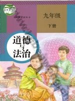 人教版部编版九年级道德与法治下册