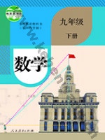 人教版九年级数学下册