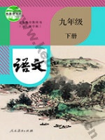 人教版部编版九年级语文下册