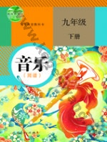 人教版简谱九年级音乐下册