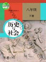 人教版部编版八年级历史与社会下册