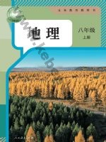 人教版八年级地理上册