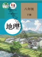 人教版八年级地理下册