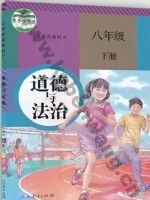 人教版部编版八年级道德与法治下册