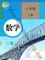 人教版八年级数学上册