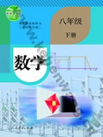 人教版八年级数学下册