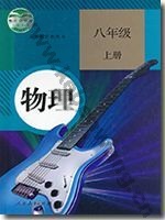 人教版八年级物理上册