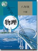 人教版八年级物理下册