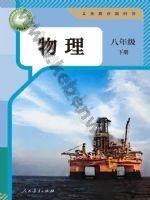 人教版八年级物理下册