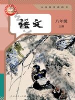 人教版部编版八年级语文上册