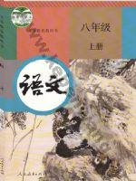 人教版部编版八年级语文上册