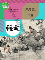 人教版部编版八年级语文下册