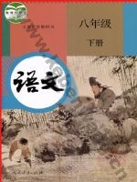 人教版部编版八年级语文下册