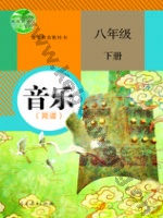 人教版简谱八年级音乐下册