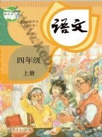 人教版部编版四年级语文上册