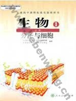人教版高一生物必修1:分子与细胞