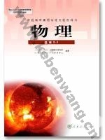 人教版高三物理选修2-3(职高