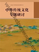 人教版部编版高三语文中华传统文化专题研讨