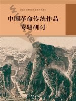 人教版部编版高三语文中国革命传统作品专题研讨